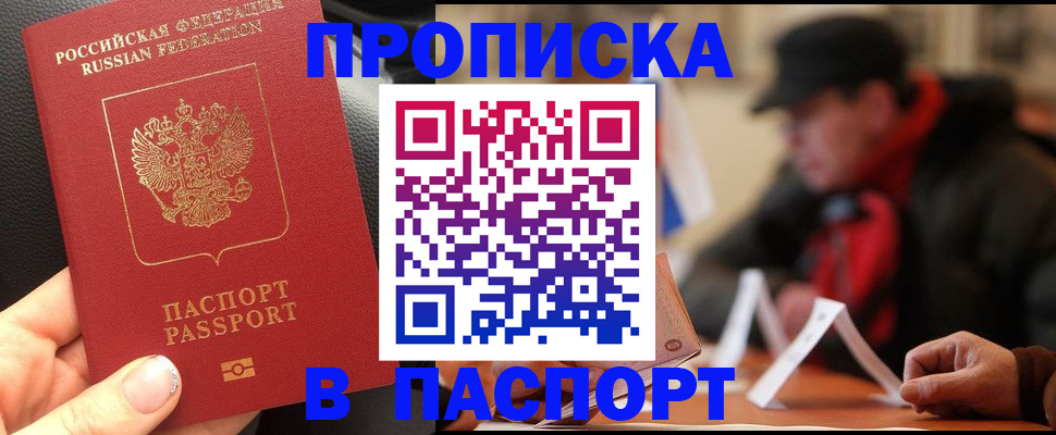 прописка 2025 в Междуреченске
